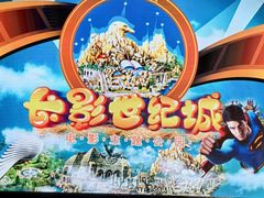 -长影世纪城