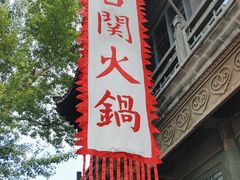 -古关火锅店(古北水镇景区店)