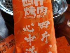 -四斤烤肉(东戴河孟家店)