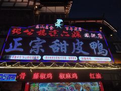 -徐六孃正宗甜皮鸭(张公桥店)