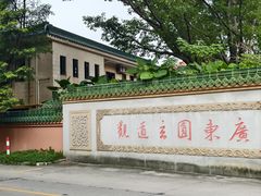 -广东圆玄道观