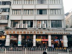 -一德进口食品批发