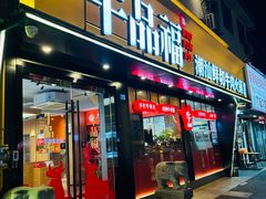 -牛品福潮汕牛肉火锅(旺庄店)