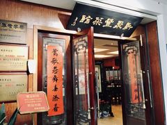 -新聚丰菜馆(太监弄店)