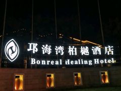 -西昌邛海湾柏樾酒店(原邛海湾柏栎度假酒店)