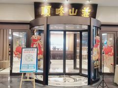 -寻味顺德·顺峰山庄(大良店)