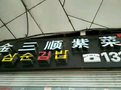 门面-金三顺紫菜包饭(大商新一百购物广场店)