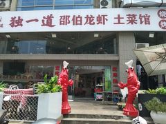 -独一道·邵伯龙虾土菜馆·烧烤(雨花西路店)