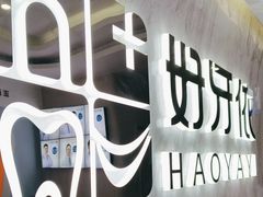 -好牙依口腔(开源店)
