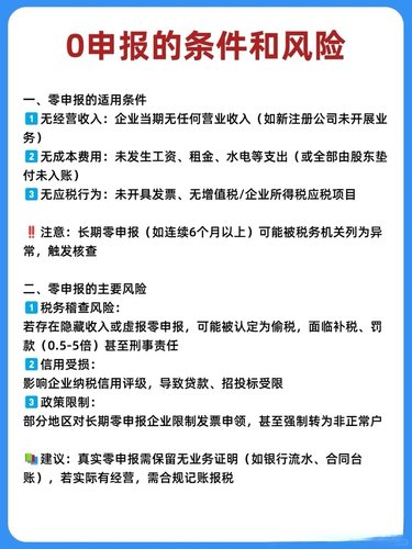 注册公司后长期零申报会有什么风险