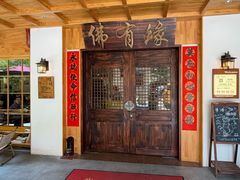 -佛有缘素食馆·荔湾老字号(陈家祠首店)