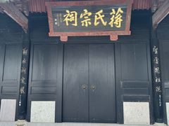 -蒋氏故居