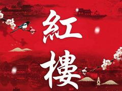 -紅楼酒家(朱家角店)