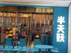 -半天妖烤鱼(大兴大悦春风里店)