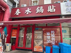 -春水锅贴·传统鲁菜(大明湖店)