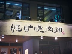 -泥炉烧肉师(新街口金銮巷店)