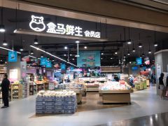 -盒马鲜生(岭南新世界店)
