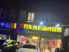 -丹东丛炟海鲜烧烤(江艺路店)