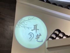 -耳艺采耳·足疗(东圃店)