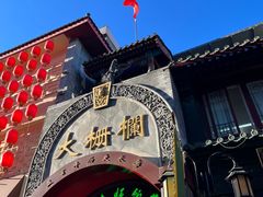 -北京前门大栅栏