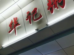 -华记粥饭店(印象容桂主题风情街店)