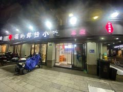 -福屿鲜捞小吃·捞化(福屿总店)