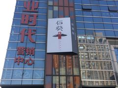 门头-石葵(锦业时代店)