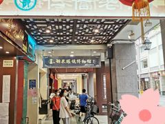 -仁信老铺甜品(北京路店)