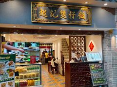 -超记煲仔饭(北京路店)