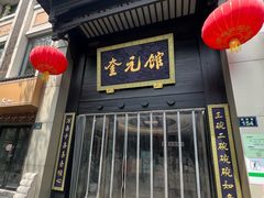 -奎元馆.百年奎元.非遗传承(西湖边的解放路店)