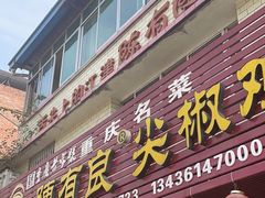 -陈有良尖椒鸡(江津总店)