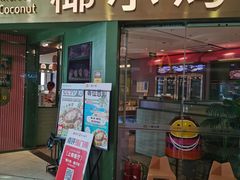 -椰小鸡·琼州糟粕醋(美兰缤纷城店)