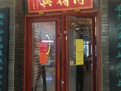 门面-同得兴面馆.苏式面.三虾面(园区店)
