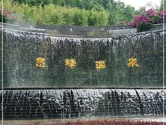 -息烽温泉