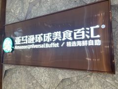 -亚马逊蒸汽活海鲜自助(LCM置汇旭辉广场店)