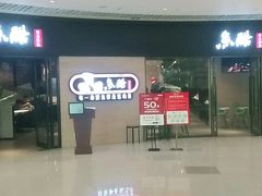 -鱼酷活鱼烤鱼(恒隆广场店)