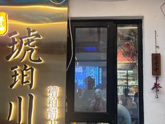 -琥珀川糟粕醋·香草鸭·鸡煲(慈云寺店)