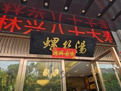 -锡和无锡菜(景丽苑店)