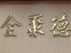 -北京全聚德(西翠路店)