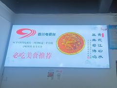 -天全县三土司椒麻鸡餐厅
