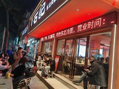 -石记东北风味烤肉(系马桩第二分店)