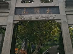 -大罗山风景区