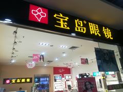-宝岛眼镜·蔡司·依视路·青少儿近视防控验配中心(西市城购物中心店)