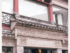 -王裕興肉莊(南禅寺店)