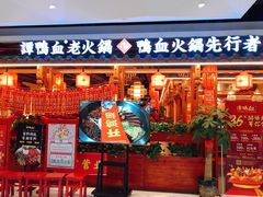 -谭鸭血老火锅(万象九宜城店)