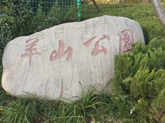 -羊山湖公园