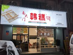 门面-南大门韩糕(后埭溪路店)