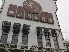 -乌记大厨餐厅