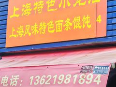 -上海特色小笼店(铁岭路90弄小区店)