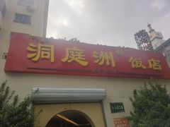 门面-洞庭洲·防空洞火锅·烧烤·铜锅涮肉(新百广场店)